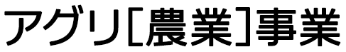 アグリ「農業」事業