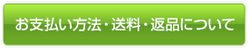 お支払い方法・送料・返品について