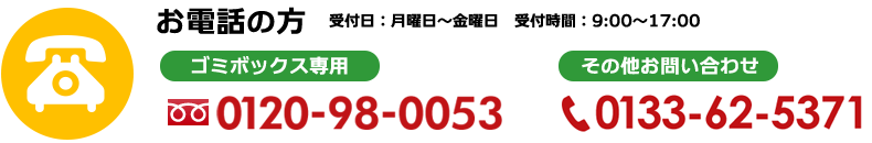 お電話の方　ゴミボックス専用0120-98-0053　その他0133-62-5371