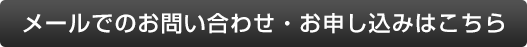 メールでのお問い合わせ・お申し込み