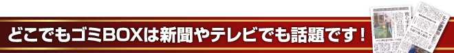 どこでもゴミBOXの特徴をもっと見る