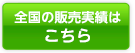 全国の販売実績はこちら