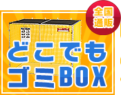 どこでもゴミBOX