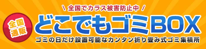 全国でカラス被害防止中！どこでもゴミボックス