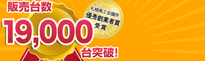 販売台数10,000台突破！