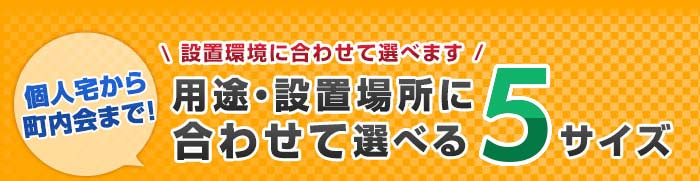 用途・設置場所に合わせて選べる5サイズ