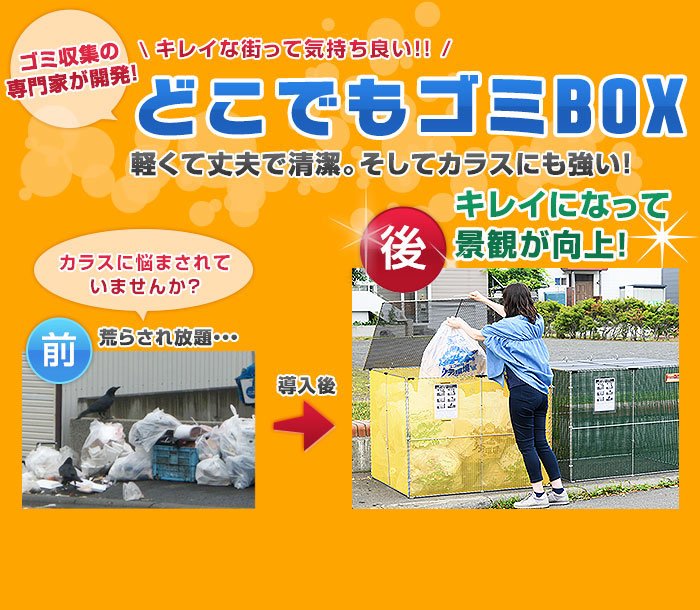 軽くて上部で清潔。そしてカラスにも強い！どこでもゴミBOX