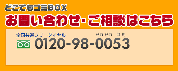 どこでもゴミBOXのお問い合わせ・ご相談は0120-98-0053