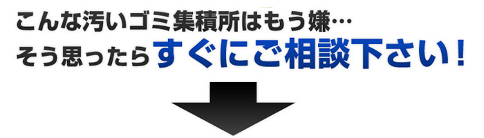 こんな汚いゴミ集積所はもうイヤ・・・そう思ったらすぐにご相談ください。