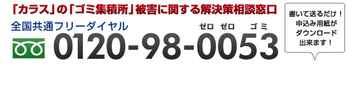 「カラス」の「ゴミ集積所」被害に関する解決策相談窓口0120-98-0053