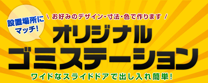 お好みのデザイン・寸法・色で作ります！オリジナルゴミステーション ワイドなスライドドアで出し入れ簡単！