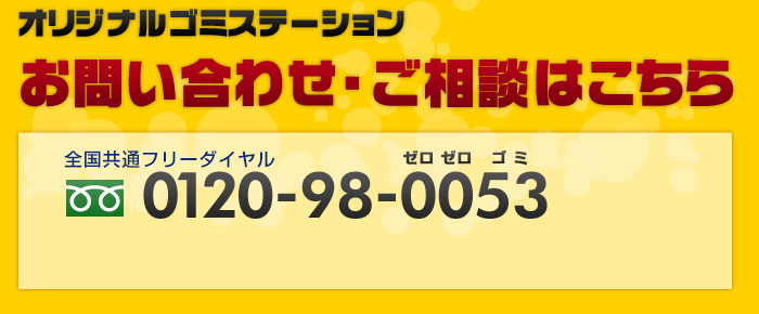 オリジナルゴミステーションのお問い合わせ・ご相談は0120-98-0053