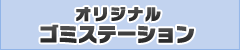 オリジナルゴミステーション