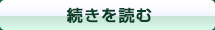 続きを読む