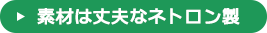 素材は丈夫なネロトン製