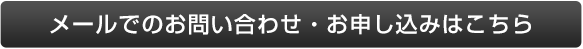 メールでのお問い合わせ・お申し込み