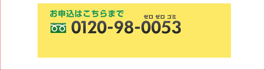 お申込は0120-98-0053