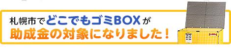 札幌市で「どこでもゴミBOX」が助成金の対象になりました！