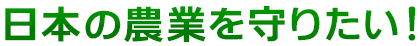 食の安定の為に…日本の農業が危ない