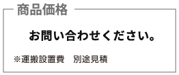 商品価格はお問い合わせください。※運搬設置費 別途見積