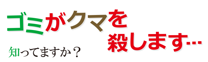 ゴミがクマを殺します…知ってますか？