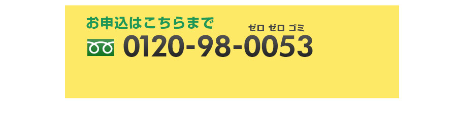 お申込はこちらまで0120-98-0053