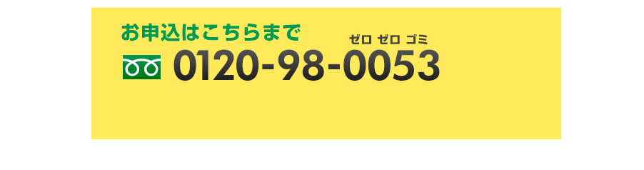 お申込は0120-98-0053